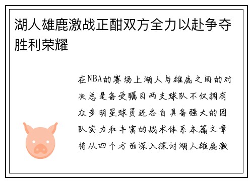 湖人雄鹿激战正酣双方全力以赴争夺胜利荣耀