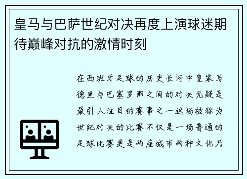 皇马与巴萨世纪对决再度上演球迷期待巅峰对抗的激情时刻