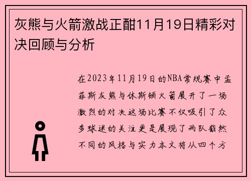 灰熊与火箭激战正酣11月19日精彩对决回顾与分析