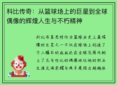 科比传奇：从篮球场上的巨星到全球偶像的辉煌人生与不朽精神