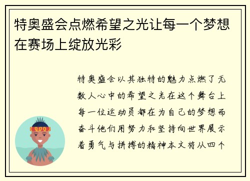 特奥盛会点燃希望之光让每一个梦想在赛场上绽放光彩
