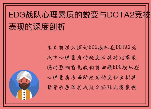 EDG战队心理素质的蜕变与DOTA2竞技表现的深度剖析