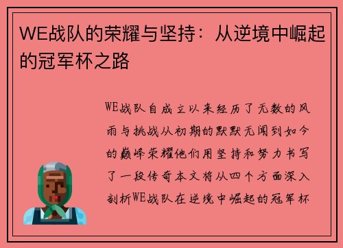 WE战队的荣耀与坚持：从逆境中崛起的冠军杯之路