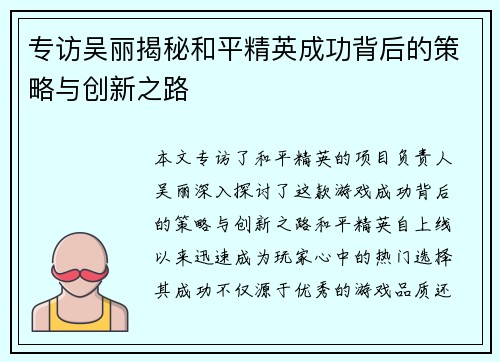 专访吴丽揭秘和平精英成功背后的策略与创新之路