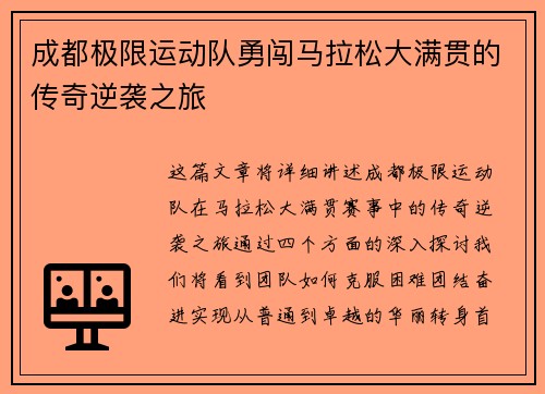 成都极限运动队勇闯马拉松大满贯的传奇逆袭之旅