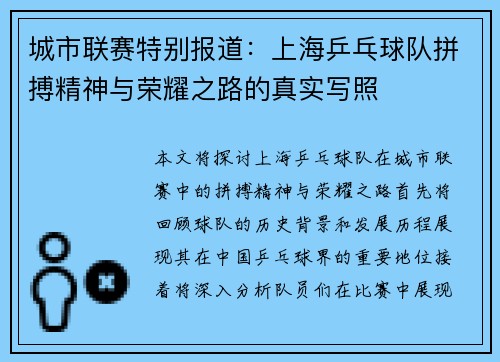 城市联赛特别报道：上海乒乓球队拼搏精神与荣耀之路的真实写照