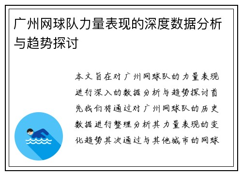广州网球队力量表现的深度数据分析与趋势探讨