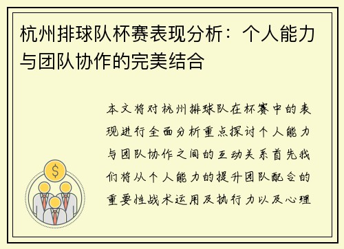 杭州排球队杯赛表现分析：个人能力与团队协作的完美结合