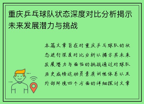 重庆乒乓球队状态深度对比分析揭示未来发展潜力与挑战