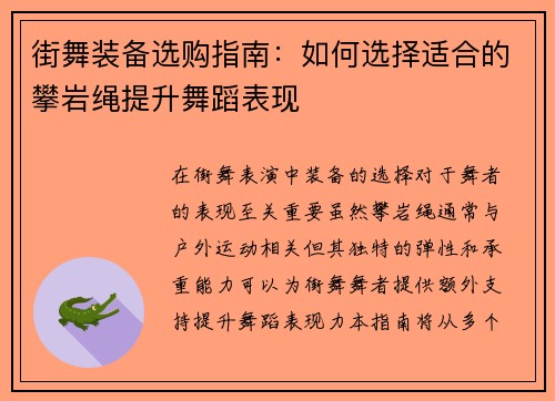 街舞装备选购指南：如何选择适合的攀岩绳提升舞蹈表现