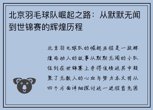 北京羽毛球队崛起之路：从默默无闻到世锦赛的辉煌历程