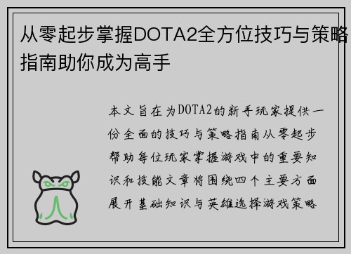 从零起步掌握DOTA2全方位技巧与策略指南助你成为高手
