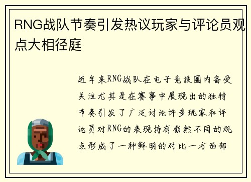 RNG战队节奏引发热议玩家与评论员观点大相径庭