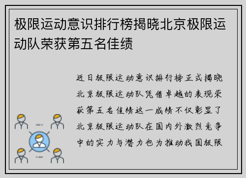 极限运动意识排行榜揭晓北京极限运动队荣获第五名佳绩