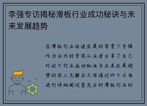 李强专访揭秘滑板行业成功秘诀与未来发展趋势