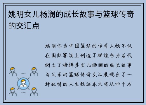 姚明女儿杨澜的成长故事与篮球传奇的交汇点