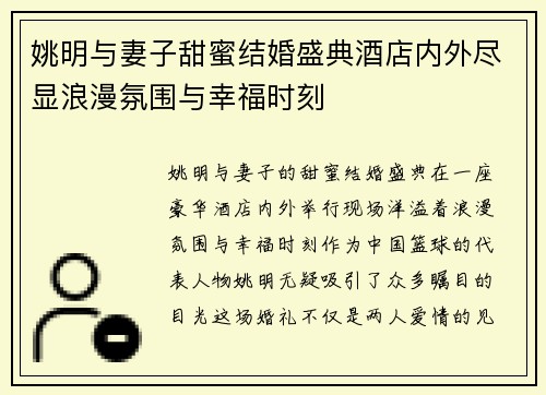 姚明与妻子甜蜜结婚盛典酒店内外尽显浪漫氛围与幸福时刻