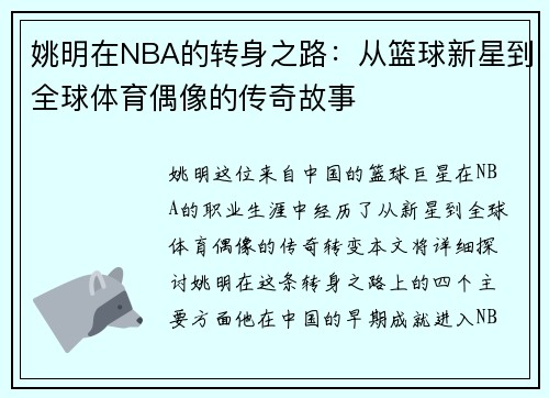 姚明在NBA的转身之路：从篮球新星到全球体育偶像的传奇故事