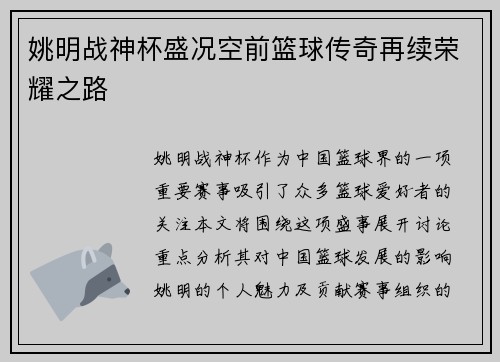 姚明战神杯盛况空前篮球传奇再续荣耀之路