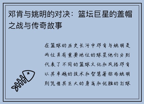 邓肯与姚明的对决：篮坛巨星的盖帽之战与传奇故事