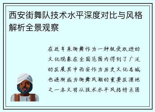 西安街舞队技术水平深度对比与风格解析全景观察