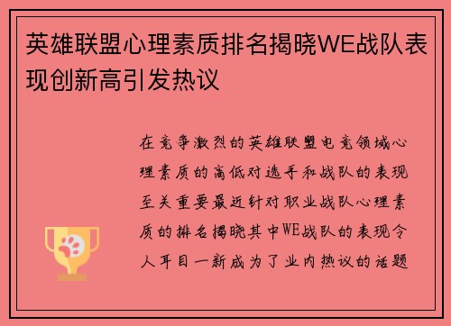 英雄联盟心理素质排名揭晓WE战队表现创新高引发热议