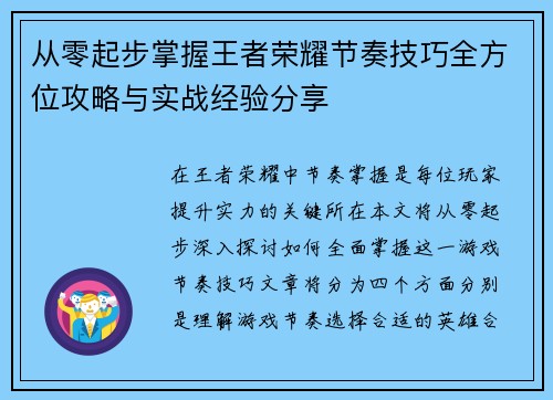 从零起步掌握王者荣耀节奏技巧全方位攻略与实战经验分享