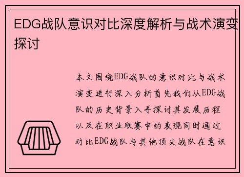 EDG战队意识对比深度解析与战术演变探讨