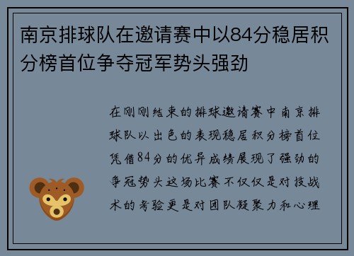 南京排球队在邀请赛中以84分稳居积分榜首位争夺冠军势头强劲