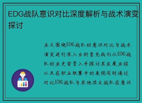 EDG战队意识对比深度解析与战术演变探讨