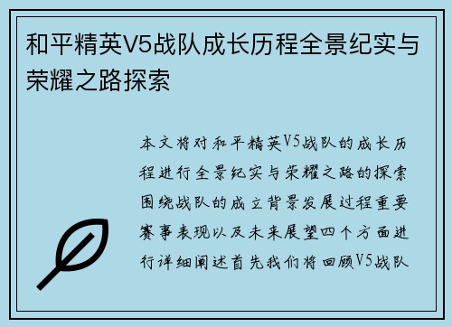 和平精英V5战队成长历程全景纪实与荣耀之路探索