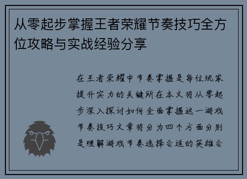 从零起步掌握王者荣耀节奏技巧全方位攻略与实战经验分享
