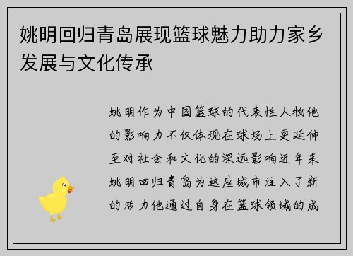 姚明回归青岛展现篮球魅力助力家乡发展与文化传承