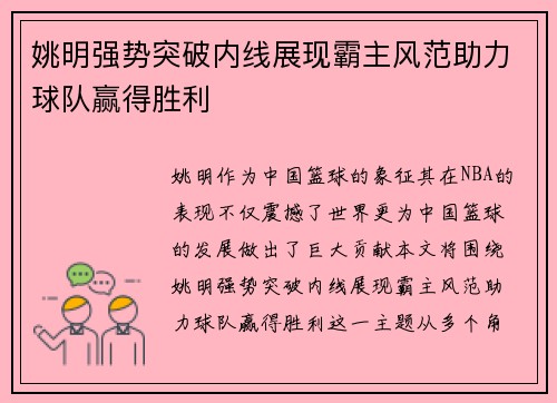 姚明强势突破内线展现霸主风范助力球队赢得胜利