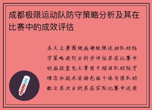成都极限运动队防守策略分析及其在比赛中的成效评估