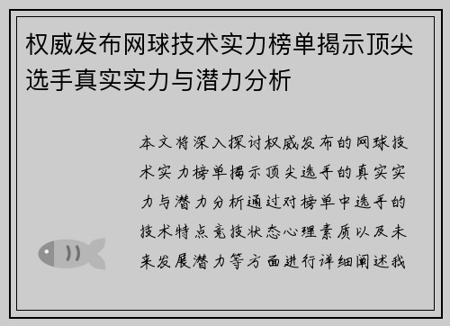 权威发布网球技术实力榜单揭示顶尖选手真实实力与潜力分析