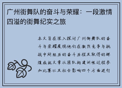 广州街舞队的奋斗与荣耀：一段激情四溢的街舞纪实之旅