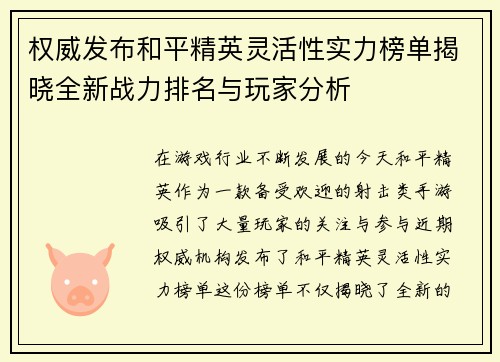 权威发布和平精英灵活性实力榜单揭晓全新战力排名与玩家分析