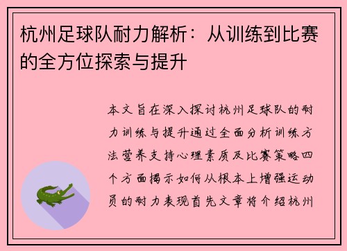 杭州足球队耐力解析：从训练到比赛的全方位探索与提升