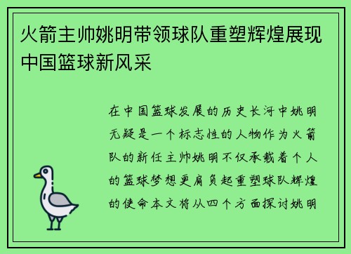 火箭主帅姚明带领球队重塑辉煌展现中国篮球新风采