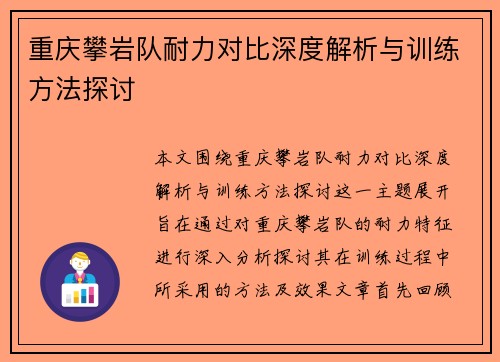 重庆攀岩队耐力对比深度解析与训练方法探讨