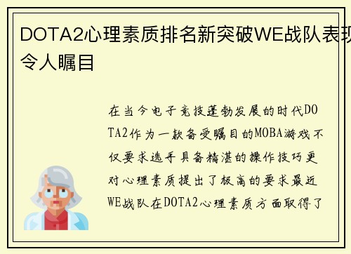 DOTA2心理素质排名新突破WE战队表现令人瞩目