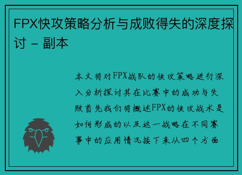 FPX快攻策略分析与成败得失的深度探讨 - 副本