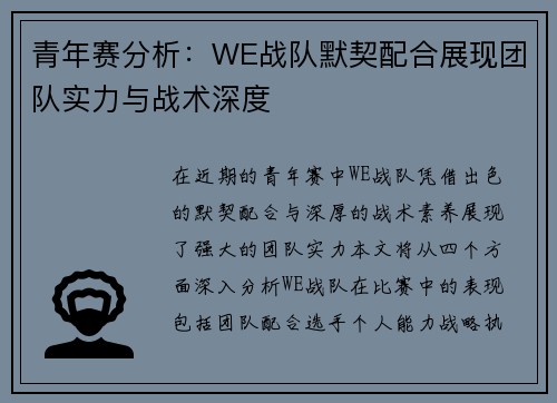 青年赛分析：WE战队默契配合展现团队实力与战术深度