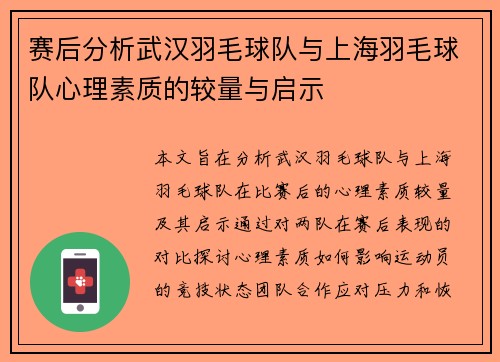 赛后分析武汉羽毛球队与上海羽毛球队心理素质的较量与启示