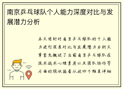 南京乒乓球队个人能力深度对比与发展潜力分析