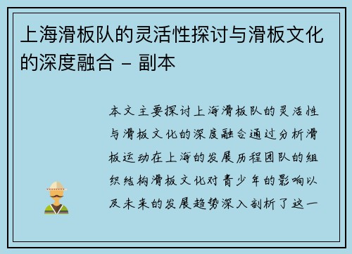 上海滑板队的灵活性探讨与滑板文化的深度融合 - 副本