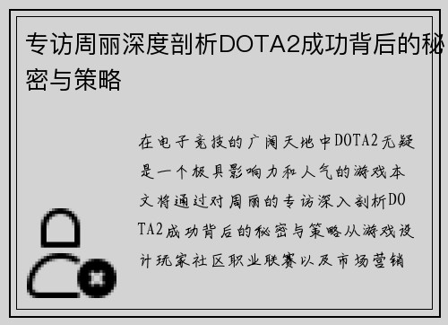 专访周丽深度剖析DOTA2成功背后的秘密与策略