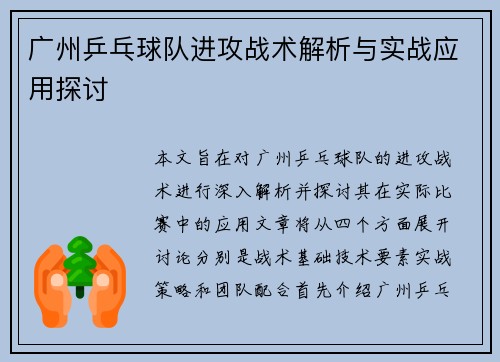 广州乒乓球队进攻战术解析与实战应用探讨