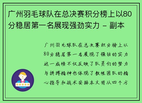 广州羽毛球队在总决赛积分榜上以80分稳居第一名展现强劲实力 - 副本